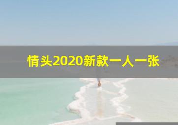 情头2020新款一人一张