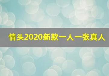 情头2020新款一人一张真人