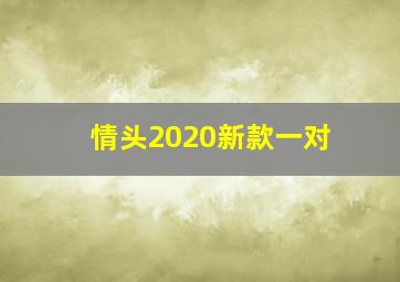 情头2020新款一对