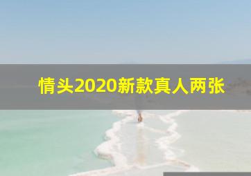 情头2020新款真人两张