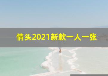 情头2021新款一人一张