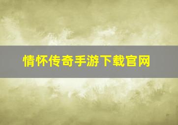 情怀传奇手游下载官网