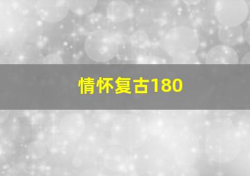 情怀复古180