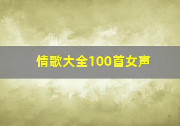 情歌大全100首女声