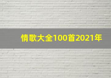 情歌大全100首2021年