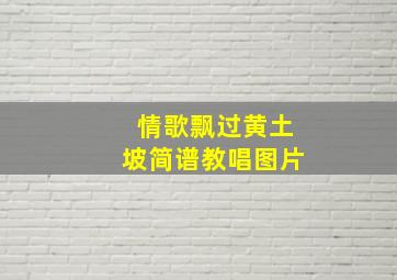 情歌飘过黄土坡简谱教唱图片