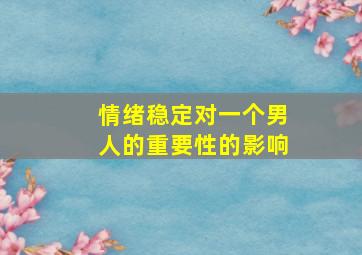 情绪稳定对一个男人的重要性的影响