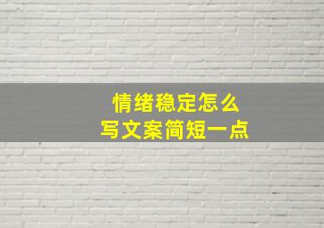 情绪稳定怎么写文案简短一点