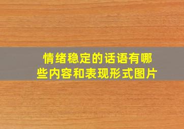 情绪稳定的话语有哪些内容和表现形式图片