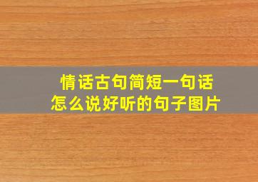 情话古句简短一句话怎么说好听的句子图片