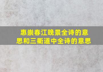 惠崇春江晚景全诗的意思和三衢道中全诗的意思