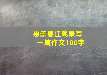 惠崇春江晚景写一篇作文100字