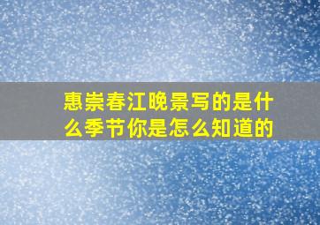 惠崇春江晚景写的是什么季节你是怎么知道的