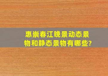 惠崇春江晚景动态景物和静态景物有哪些?