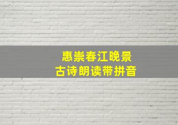 惠崇春江晚景古诗朗读带拼音