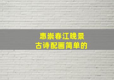 惠崇春江晚景古诗配画简单的