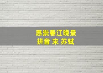 惠崇春江晚景拼音 宋 苏轼