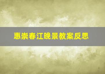 惠崇春江晚景教案反思