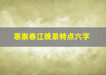 惠崇春江晚景特点六字