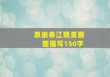 惠崇春江晚景画面描写150字