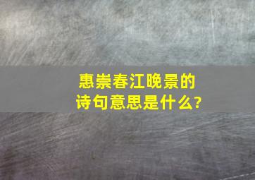 惠崇春江晚景的诗句意思是什么?