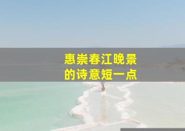 惠崇春江晚景的诗意短一点