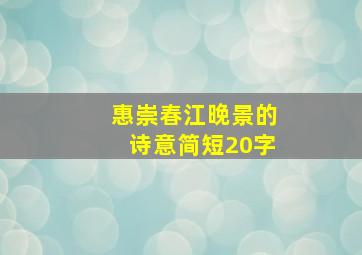 惠崇春江晚景的诗意简短20字