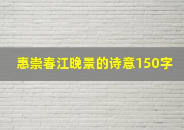 惠崇春江晚景的诗意150字