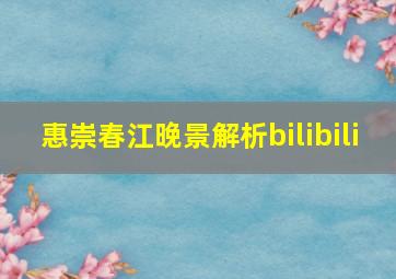 惠崇春江晚景解析bilibili