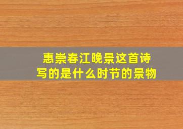 惠崇春江晚景这首诗写的是什么时节的景物