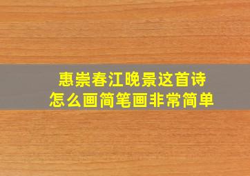 惠崇春江晚景这首诗怎么画简笔画非常简单