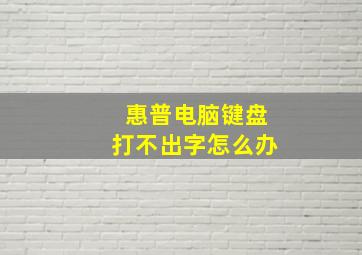 惠普电脑键盘打不出字怎么办