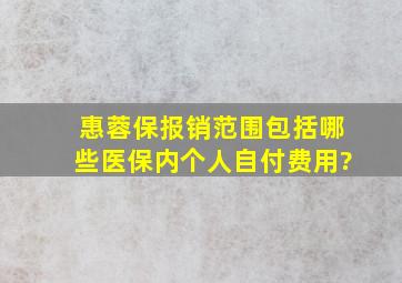 惠蓉保报销范围包括哪些医保内个人自付费用?