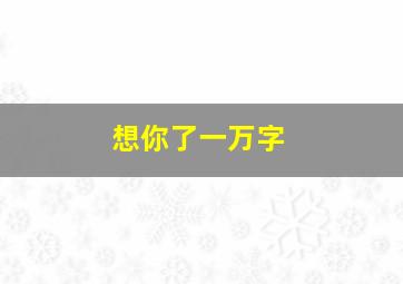 想你了一万字