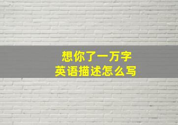 想你了一万字英语描述怎么写