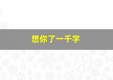 想你了一千字