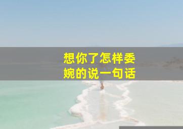 想你了怎样委婉的说一句话