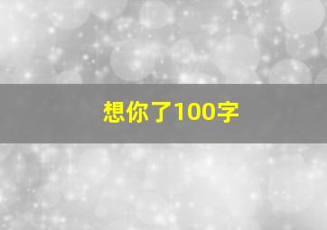 想你了100字