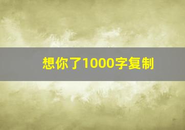 想你了1000字复制