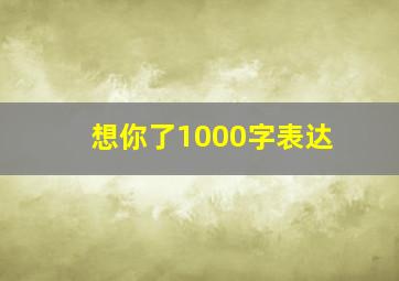 想你了1000字表达