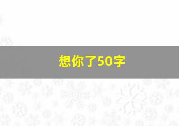 想你了50字