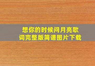 想你的时候问月亮歌词完整版简谱图片下载