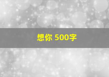 想你 500字