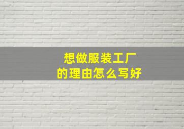 想做服装工厂的理由怎么写好