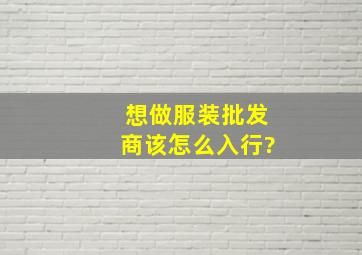 想做服装批发商该怎么入行?