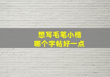 想写毛笔小楷哪个字帖好一点