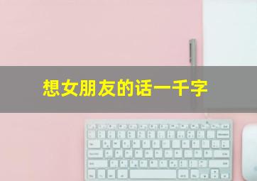 想女朋友的话一千字