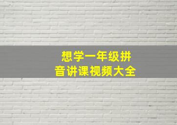 想学一年级拼音讲课视频大全