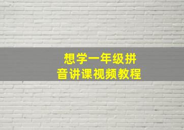 想学一年级拼音讲课视频教程