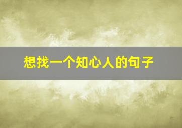 想找一个知心人的句子